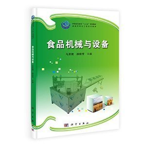 《普通高等教育"十二五"規(guī)劃教材食品科學(xué)與工程系列教材:食品機(jī)械與設(shè)備》 馬榮朝, 楊曉清【摘要 書(shū)評(píng) 試讀】圖書(shū)